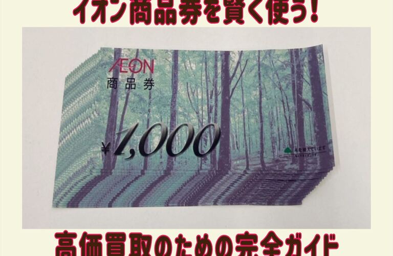 イオン商品券を賢く使う！高価買取のための完全ガイド｜三郷市の買取なら買取大吉 三郷駅前店