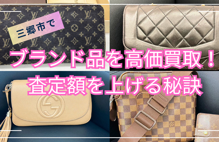三郷市でブランド品を高価買取！査定額を上げる秘訣｜三郷市の買取なら買取大吉 三郷駅前店