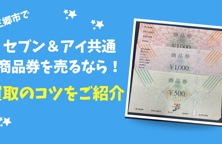 三郷市でセブン＆アイ共通商品券を売るなら！買取のコツをご紹介｜三郷市の買取なら買取大吉 三郷駅前店