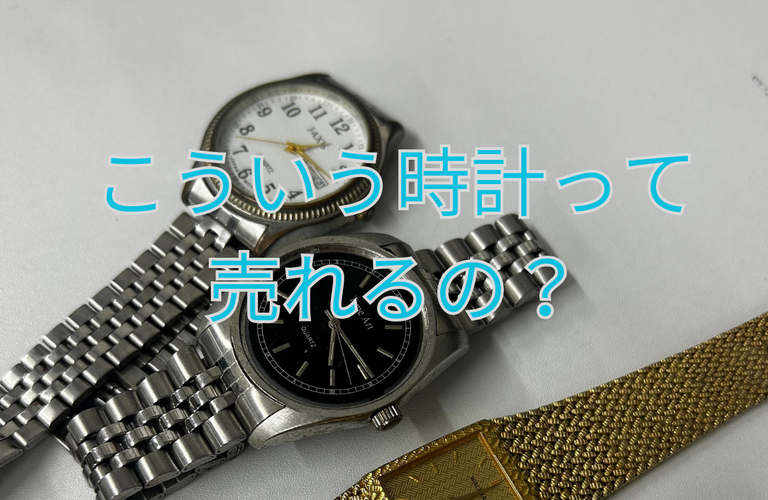 三郷で時計を売りたい方へ 〜どんな時計でも気軽にご相談ください〜　買取大吉 三郷駅前店より