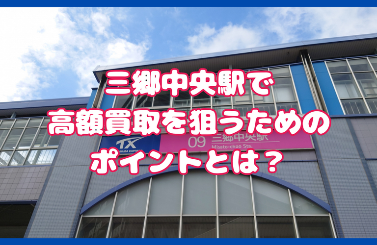 三郷で切手買取ならどこ？高く売るポイントと注意点 |三郷市の買取なら買取大吉 三郷駅前店